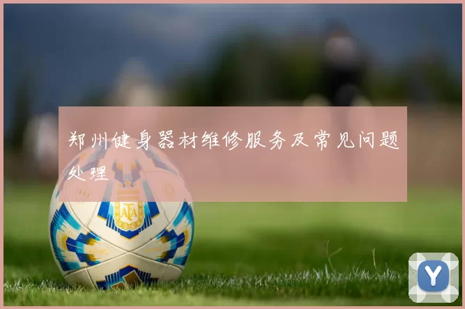 郑州健身器材维修服务及常见问题处理