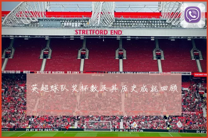 英超球队奖杯数及其历史成就回顾