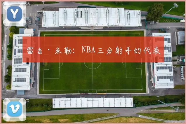 雷吉·米勒：NBA三分射手的代表