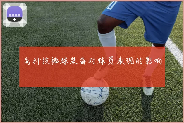 高科技棒球装备对球员表现的影响