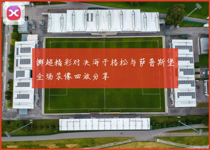 挪超精彩对决海于格松与萨普斯堡全场录像回放分享