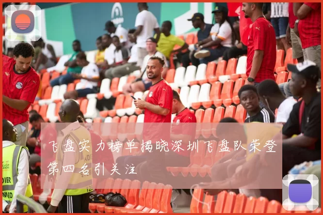 飞盘实力榜单揭晓深圳飞盘队荣登第四名引关注