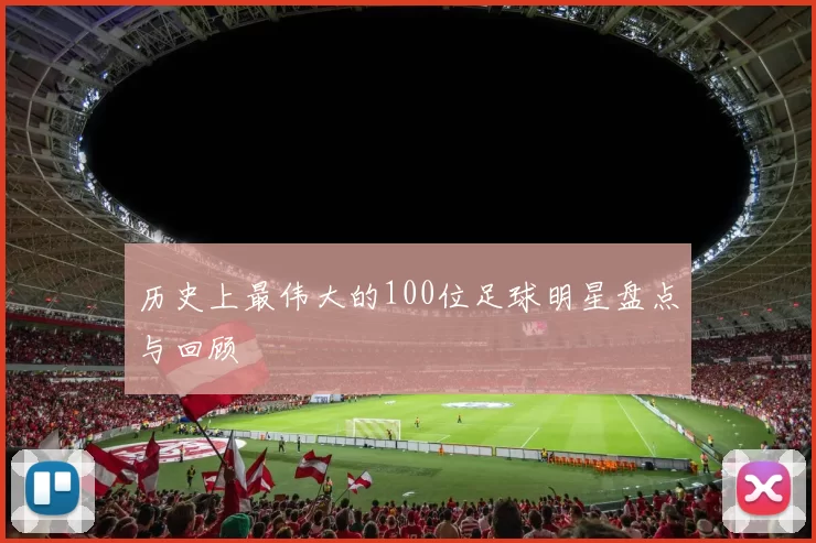 历史上最伟大的100位足球明星盘点与回顾