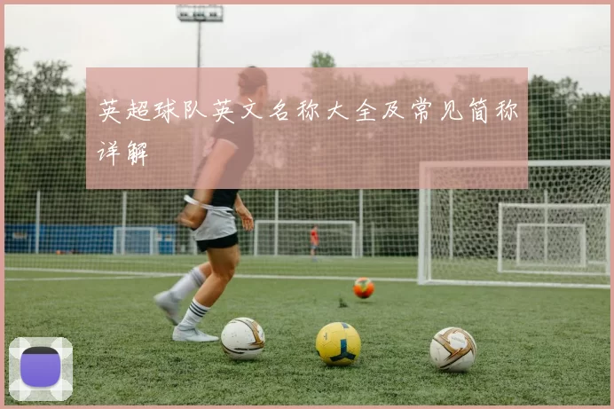 英超球队英文名称大全及常见简称详解