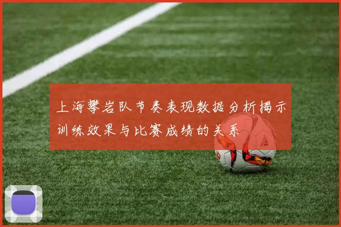 上海攀岩队节奏表现数据分析揭示训练效果与比赛成绩的关系