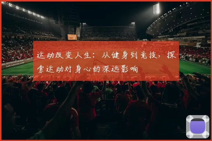 运动改变人生：从健身到竞技，探索运动对身心的深远影响