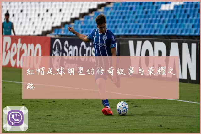 红帽足球明星的传奇故事与荣耀之路