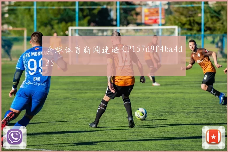 全球体育新闻速递 CP157d9f4ba4d35