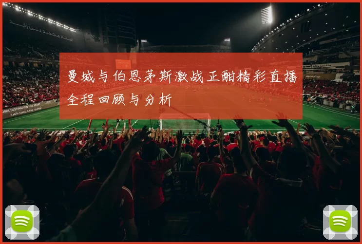 曼城与伯恩茅斯激战正酣精彩直播全程回顾与分析