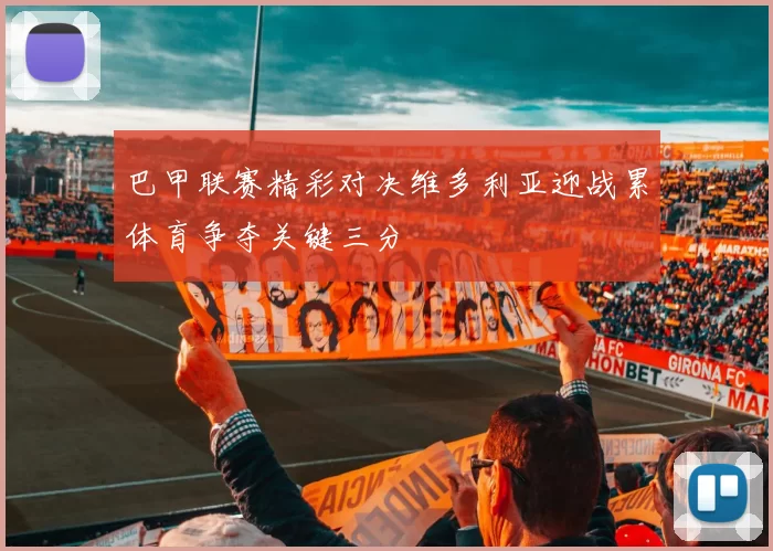 巴甲联赛精彩对决维多利亚迎战累体育争夺关键三分
