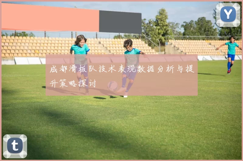 成都滑板队技术表现数据分析与提升策略探讨