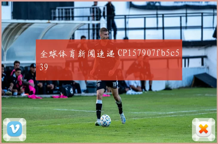 全球体育新闻速递 CP157907fb5c539