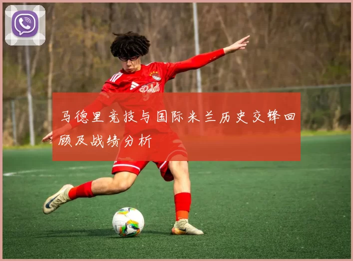 马德里竞技与国际米兰历史交锋回顾及战绩分析