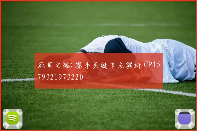 冠军之路:赛季关键节点解析 CP1579321973220