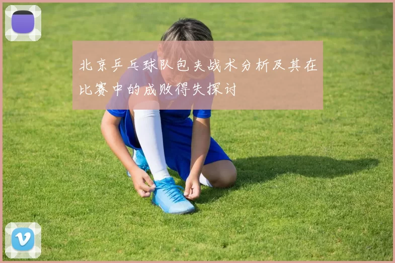 北京乒乓球队包夹战术分析及其在比赛中的成败得失探讨