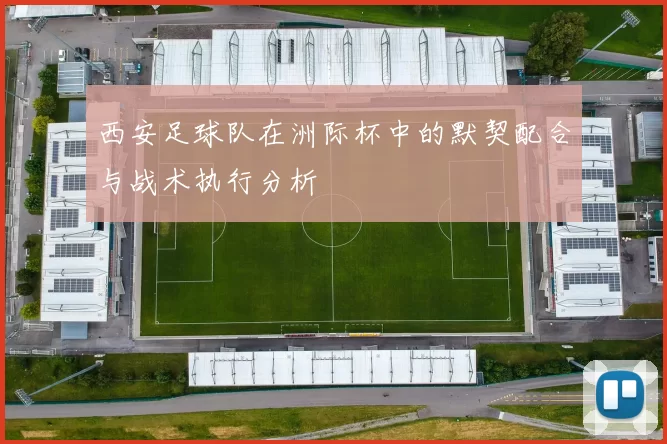 西安足球队在洲际杯中的默契配合与战术执行分析
