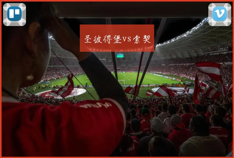 圣彼得堡vs索契