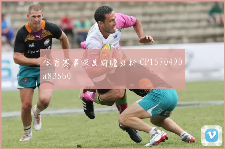 体育赛事深度前瞻分析 CP1570490a836b0