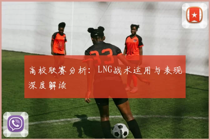 高校联赛分析：LNG战术运用与表现深度解读