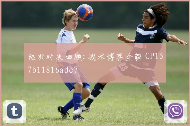 经典对决回顾:战术博弈全解 CP157b11816adc7
