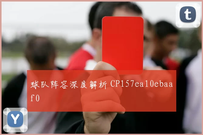 球队阵容深度解析 CP157ea10ebaaf0