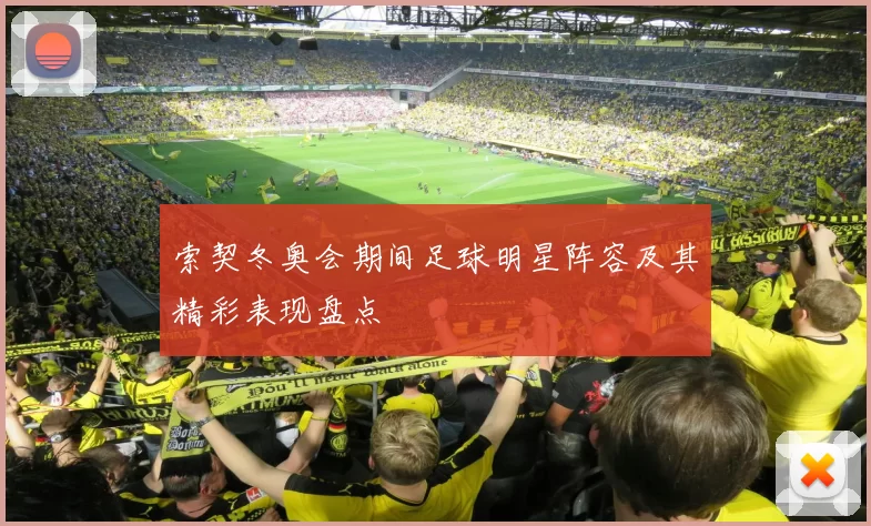 索契冬奥会期间足球明星阵容及其精彩表现盘点