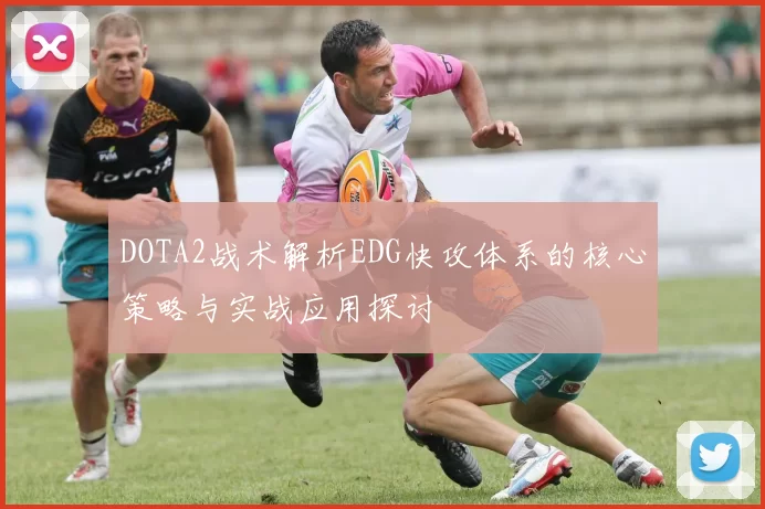 DOTA2战术解析EDG快攻体系的核心策略与实战应用探讨