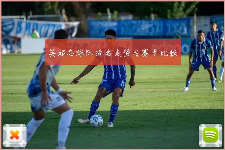 英超各球队排名走势与赛季比较