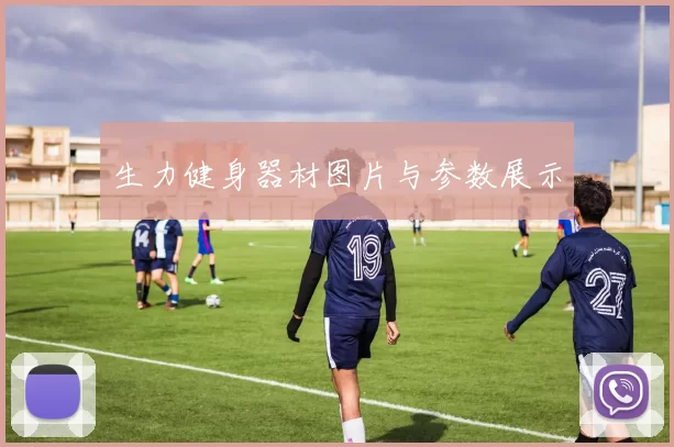 生力健身器材图片与参数展示