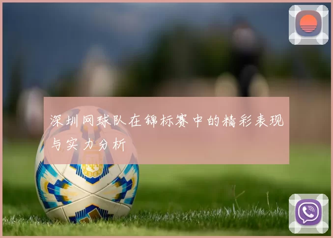 深圳网球队在锦标赛中的精彩表现与实力分析