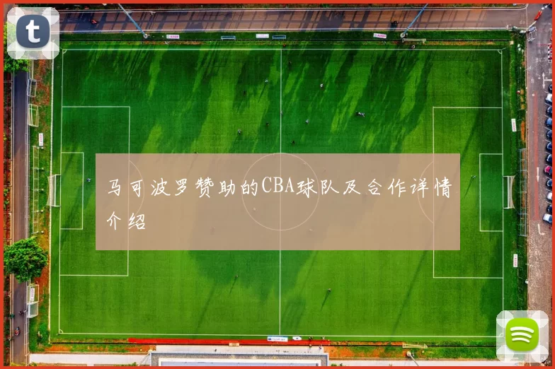 马可波罗赞助的CBA球队及合作详情介绍
