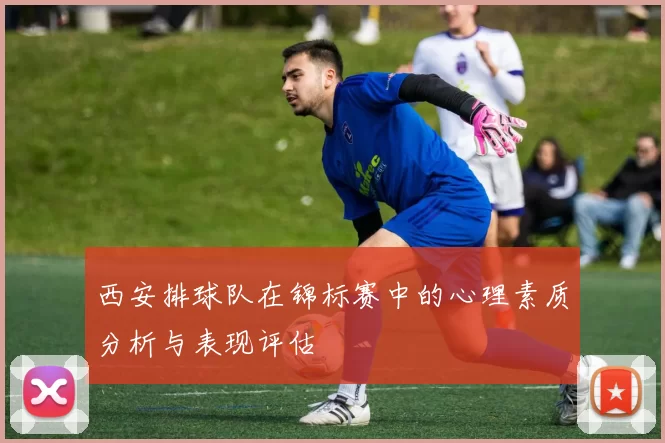 西安排球队在锦标赛中的心理素质分析与表现评估