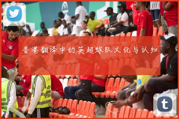香港翻译中的英超球队文化与认知