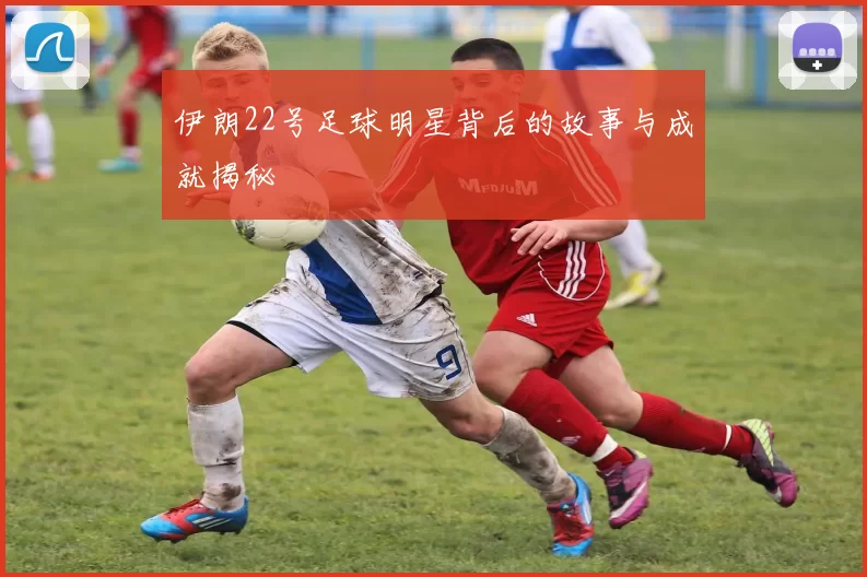 伊朗22号足球明星背后的故事与成就揭秘