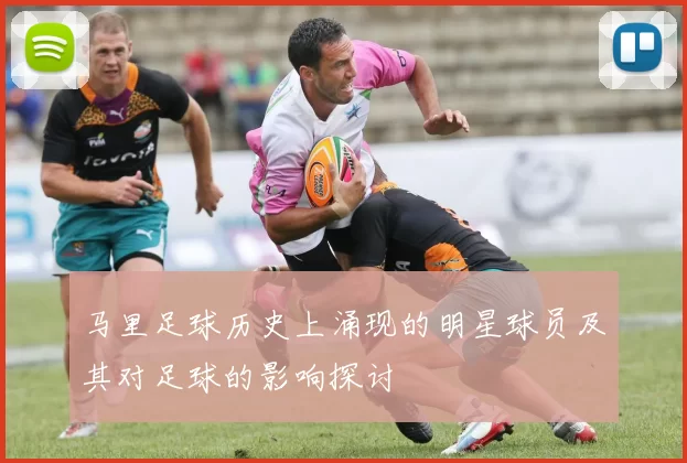 马里足球历史上涌现的明星球员及其对足球的影响探讨