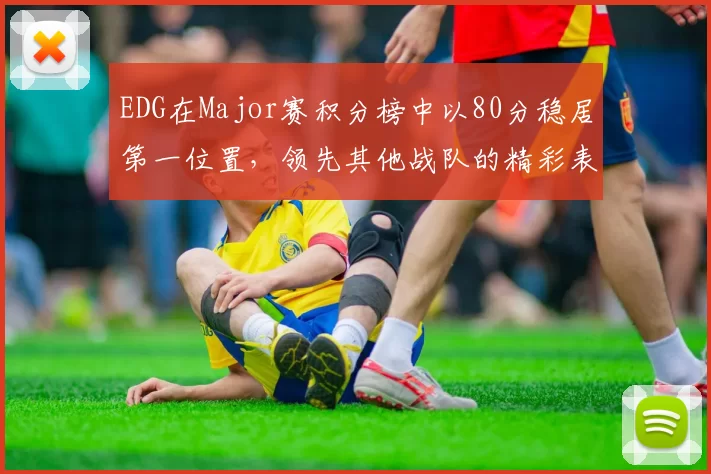EDG在Major赛积分榜中以80分稳居第一位置，领先其他战队的精彩表现引人注目