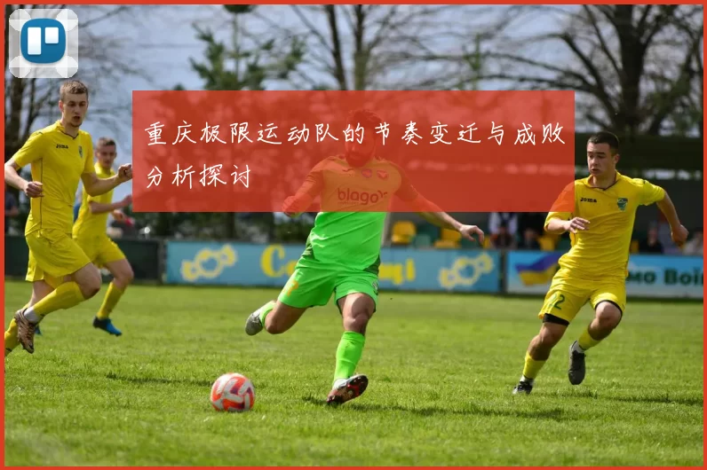 重庆极限运动队的节奏变迁与成败分析探讨