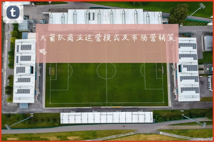火箭队商业运营模式及市场营销策略