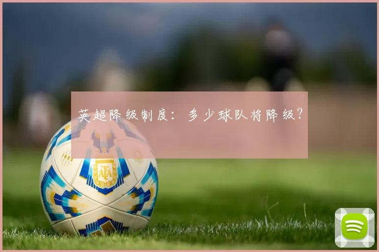 英超降级制度：多少球队将降级？