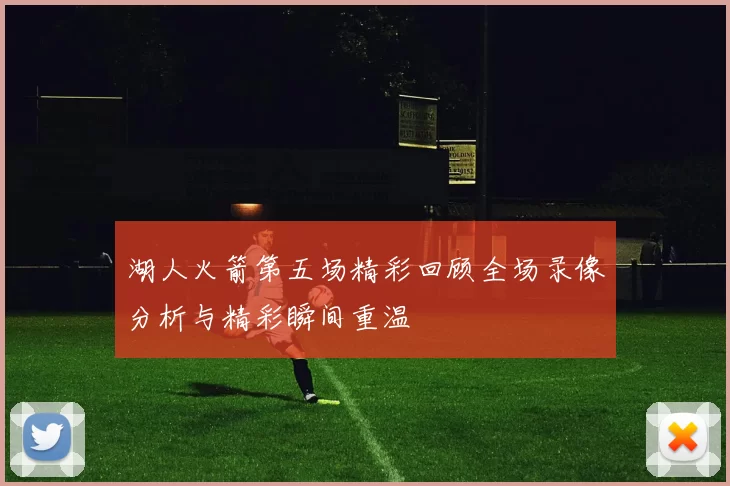 湖人火箭第五场精彩回顾全场录像分析与精彩瞬间重温