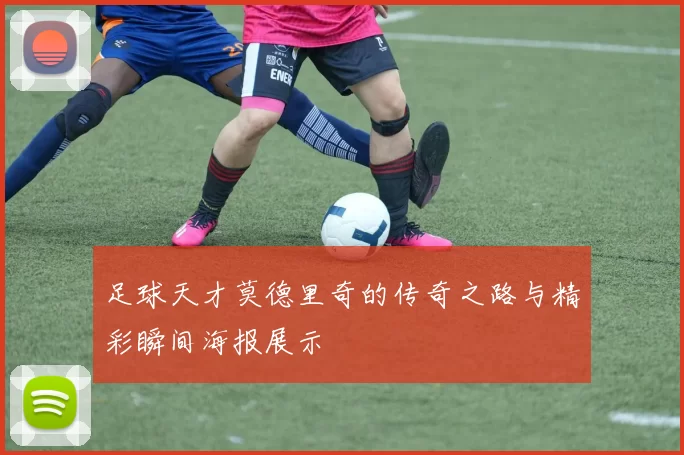 足球天才莫德里奇的传奇之路与精彩瞬间海报展示