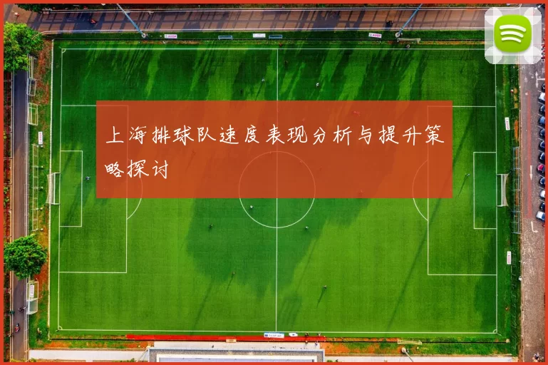 上海排球队速度表现分析与提升策略探讨